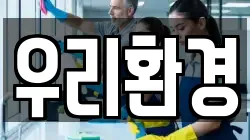 우리환경