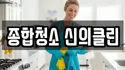 종합청소 신의클린