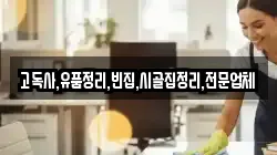 고독사,유품정리,빈집,시골집정리,전문업체