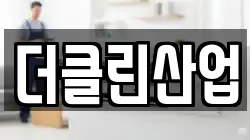 더클린산업