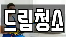 드림청소