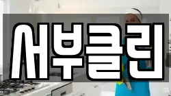 서부클린