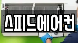 스피드에어컨