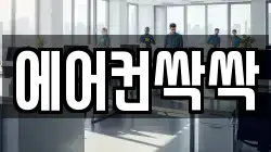 에어컨싹싹