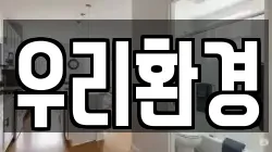 우리환경
