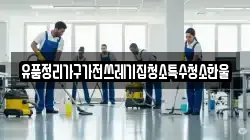 유품정리가구가전쓰레기집청소특수청소한울