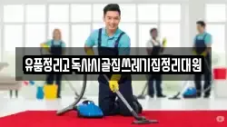 유품정리고독사시골집쓰레기집정리대원