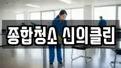종합청소 신의클린