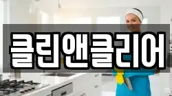 클린앤클리어