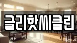 글리핫씨클린