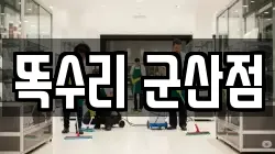 똑수리 군산점