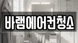 전북특별자치도 군산시 미룡동 청소,입주청소,사무실청소,에어컨청소,특수청소,상가청소,거주청소,유품정리