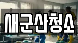 새군산청소