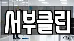 서부클린