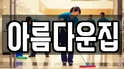 아름다운집