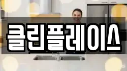 클린플레이스