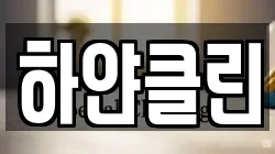 하얀클린