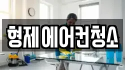 형제에어컨청소