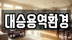 전북특별자치도 군산시 미원동 청소,입주청소,사무실청소,에어컨청소,특수청소,상가청소,거주청소,유품정리