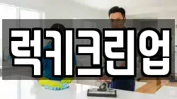 럭키크린업