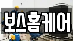 보스홈케어