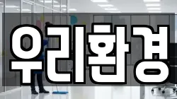 우리환경