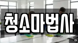청소마법사