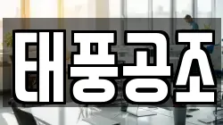 태풍공조