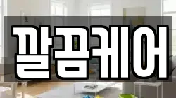 깔끔케어