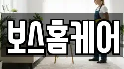 보스홈케어
