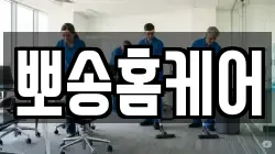 뽀송홈케어