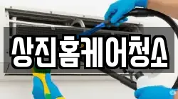 상진홈케어청소