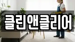 클린앤클리어