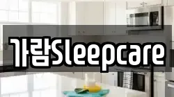 가람Sleepcare