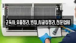 고독사,유품정리,빈집,시골집정리,전문업체