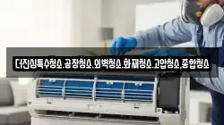 더진심특수청소.공장청소.외벽청소.화재청소.고압청소,종합청소
