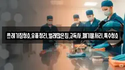 쓰레기집청소,유품정리,벌래많은집,고독사,폐기물처리,특수청소