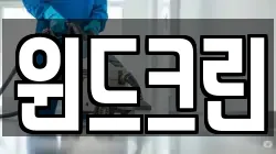 윈드크린