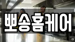 뽀송홈케어
