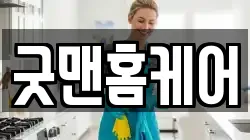 굿맨홈케어