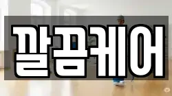 깔끔케어