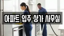 아파트 입주 상가 사무실