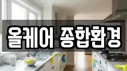 올케어 종합환경