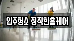입주청소 정직한홈케어