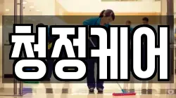 청정케어