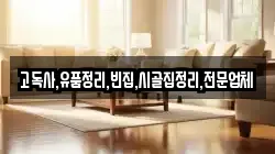 고독사,유품정리,빈집,시골집정리,전문업체