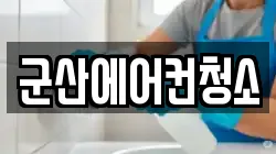 군산에어컨청소