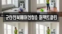 군산전북에어컨청소 퍼펙트클린