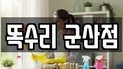 전북특별자치도 군산시 산북동 청소,입주청소,사무실청소,에어컨청소,특수청소,상가청소,거주청소,유품정리