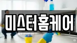 미스터홈케어